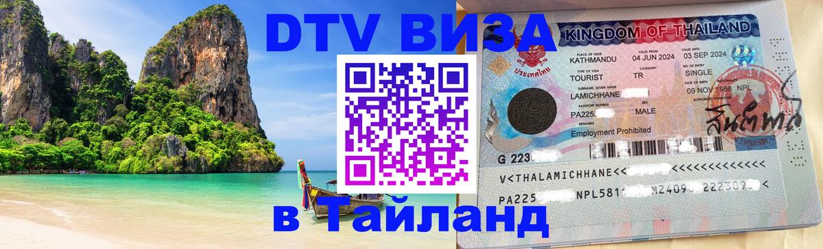 Купить DTV визу в Таиланд 