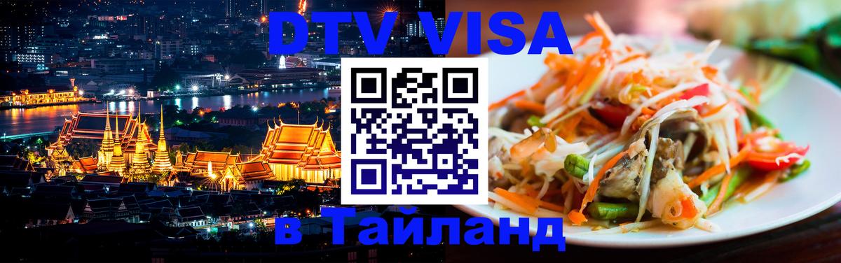 Destination Thailand Visa (DTV виза) 