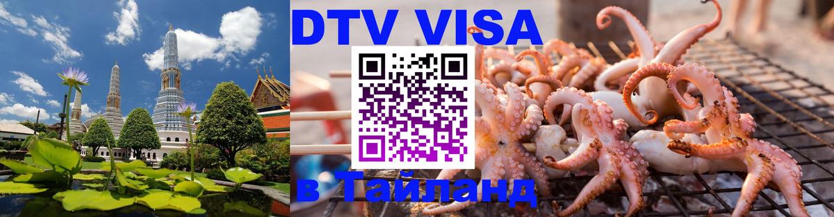 Цены на DTV визу в Таиланд — пакеты услуг, достаточно даже паспорта - Смоленск  05.10.2025 