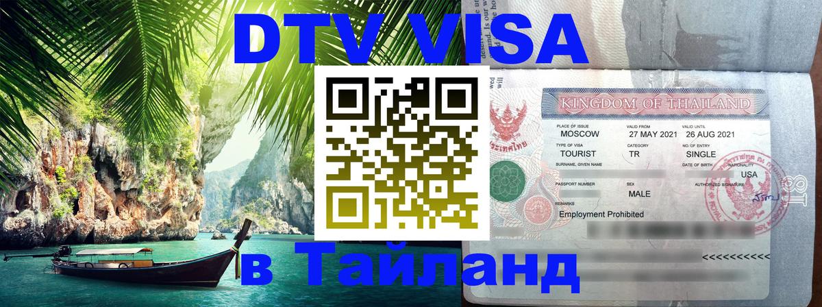 DTV Visa Thailand — прайс и условия, виза без дополнительных документов - Смоленск  20.11.2025 